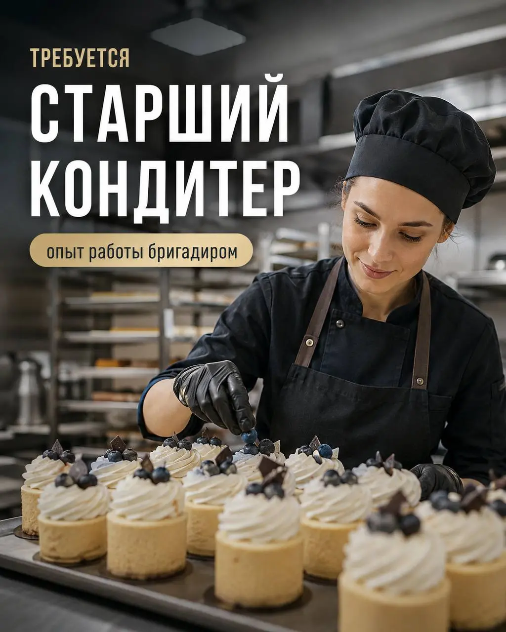 СТАРШИЙ КОНДИТЕР/БРИГАДИР
От 5 500₽/смена
Производство
• Мытищи, Ул. Колонцова 5 , 3-5 мин от станции Мытищи.
• Рестораны/Кафе
• @CoffeeBean1996
Полное описание вакансии размещено в Телеграм и Макс | Сетка — социальная сеть от hh.ru
