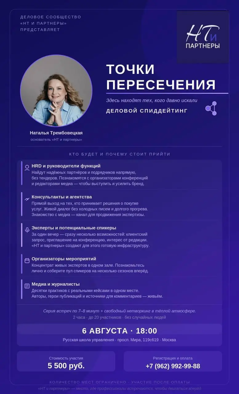 «Точки пересечения»
Первый деловой спиддейтинг от сообщества «НТ и партнеры»
Небольшая рекомендация от меня, куда стоит сходить:)
📅 6 августа | Русская школа управления, адрес: Проспект мира 119, стр | Сетка — социальная сеть от hh.ru