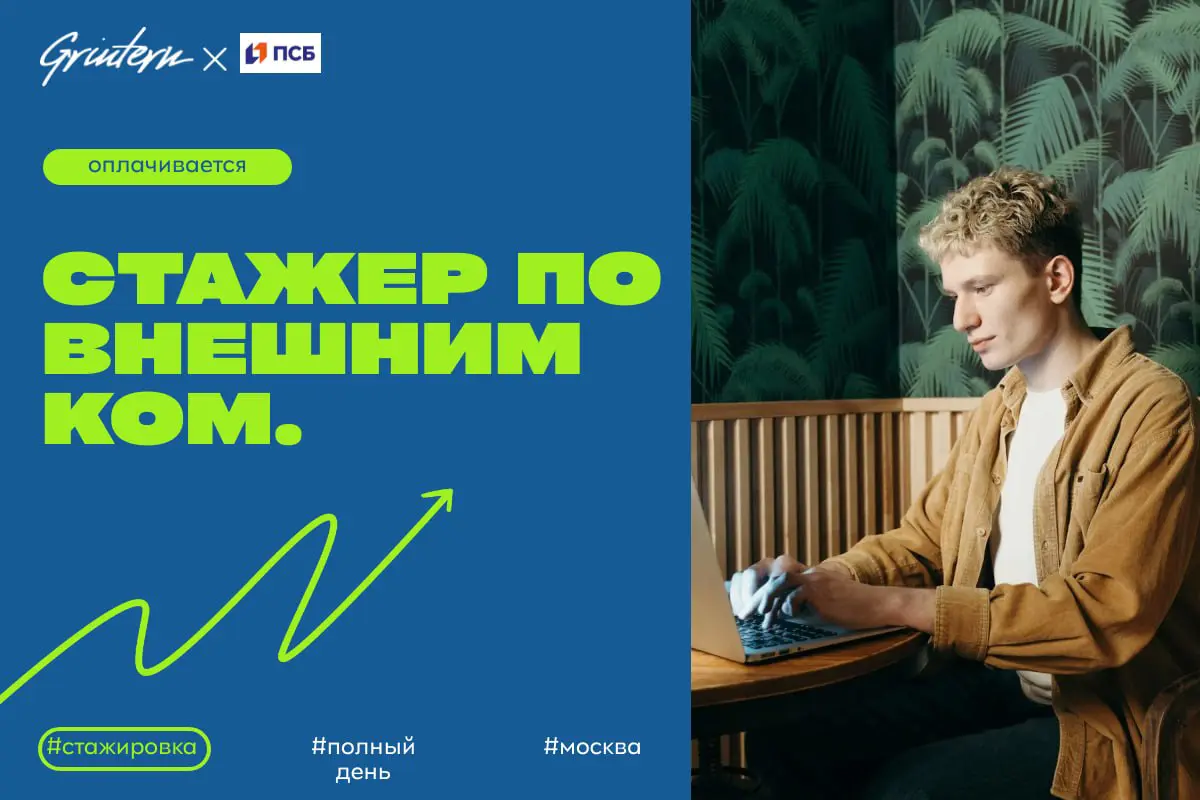 ПСБ ищет стажера по внешним коммуникациям
Чем предстоит заниматься:
— помогать в подготовке материалов для публикаций в СМИ и на сайте компании;
— участвовать в организации мероприятий и пресс-конфере... | Сетка — социальная сеть от hh.ru