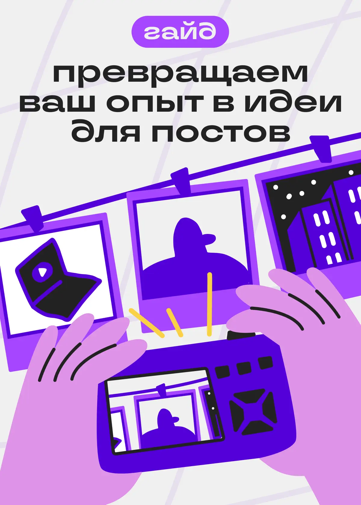 Гайд: как извлекать идеи для блога из своего опыта | Сетка — социальная сеть от hh.ru