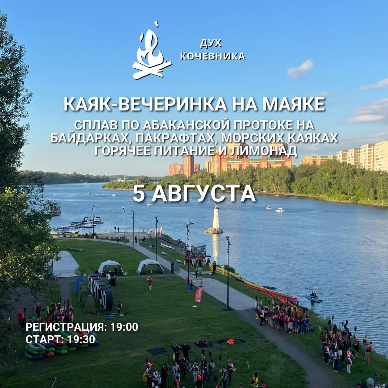 Каяк-вечеринка с «Дух Кочевника»💃
Заряжаем будний день энергией и незабываемыми впечатлениями☺️
Что вас ждёт на нашей каяк-станции у Маяка:
✔️Вдохновляющий сплав по живописной Абаканской протоке! Выби... | Сетка — социальная сеть от hh.ru
