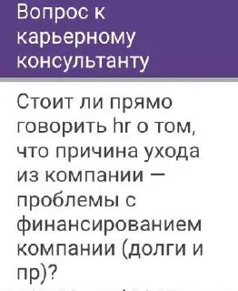 Ответы на анонимные вопросы
👇В кружочке отвечаю на вопрос, стоит ли рассказывать о том, что причина ухода из компании – её финансовые проблемы | Сетка — социальная сеть от hh.ru