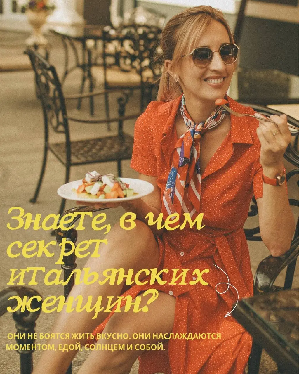 ☀️Знаете в чем секрет итальянских женщин?
Они не боятся жить вкусно. Они наслаждаются моментом, едой, солнцем и собой | Сетка — социальная сеть от hh.ru