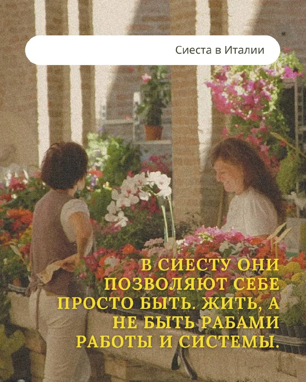☀️Знаете в чем секрет итальянских женщин?
Они не боятся жить вкусно. Они наслаждаются моментом, едой, солнцем и собой | Сетка — социальная сеть от hh.ru