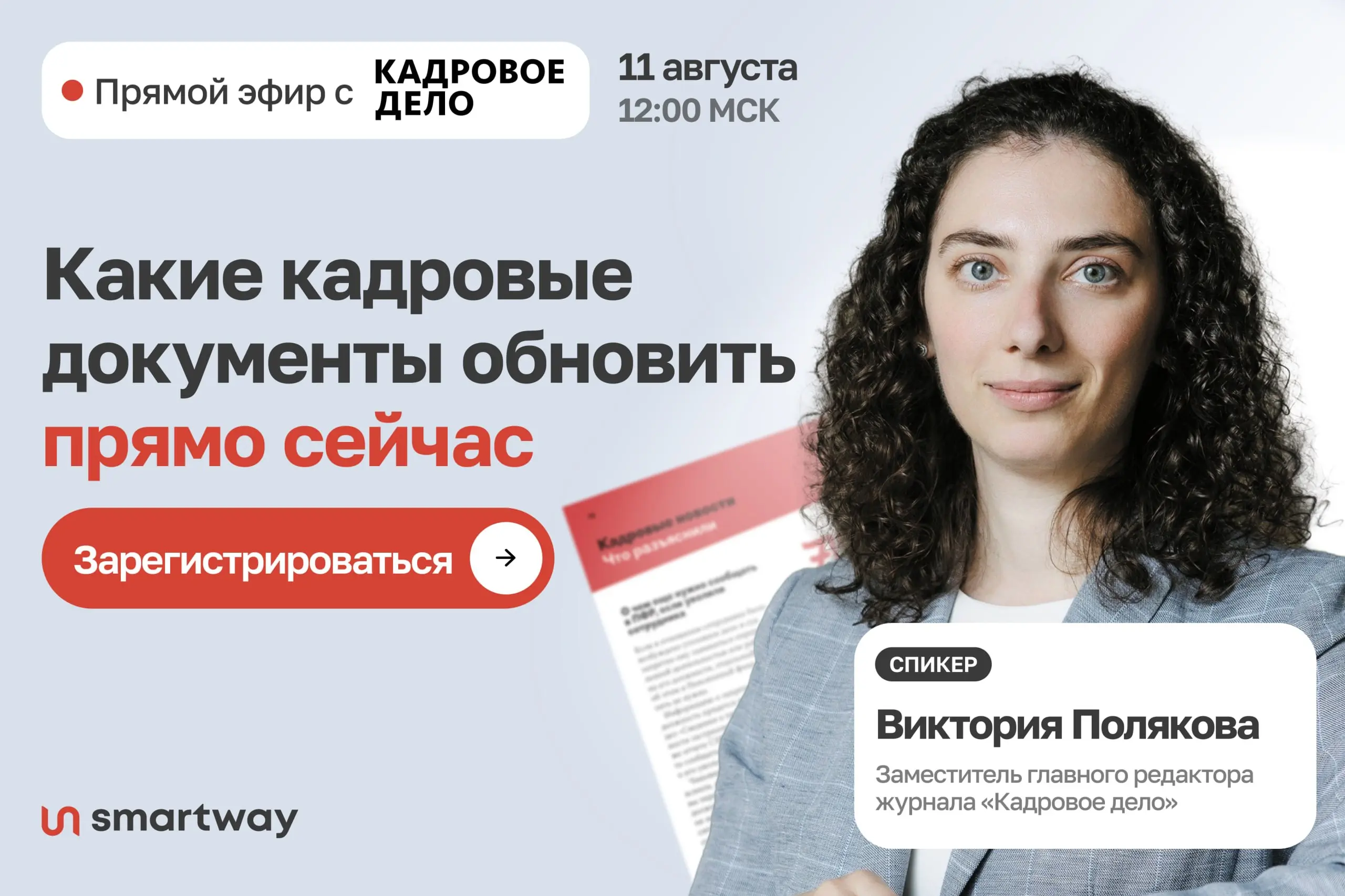 Кадровые документы без правовых рисков
11 августа / Бесплатно / Онлайн
➡️ Записаться на вебинар | Сетка — социальная сеть от hh.ru