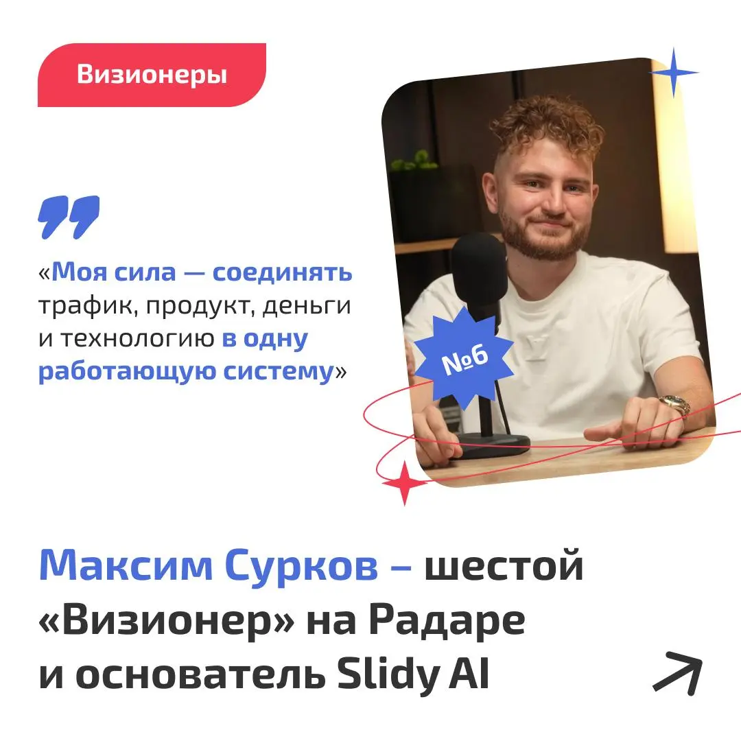 🔥 Знакомим вас с ещё одним «Визионером» Product Radar!
Это Максим Сурков — предприниматель с более чем 17-летним опытом в интернет-маркетинге | Сетка — социальная сеть от hh.ru