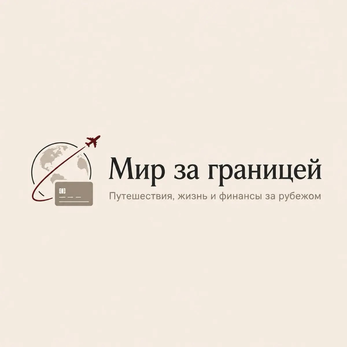 Мир за границей