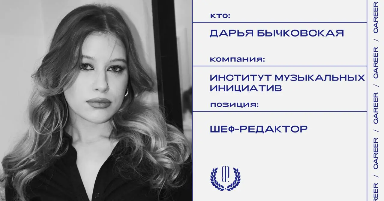Дарья Бычковская стала шеф-редактором Института музыкальных инициатив (ИМИ).
https://theblueprint.ru/l/YtKJuxz
#кадровыеперестановки@theblueprintcareer | Сетка — социальная сеть от hh.ru