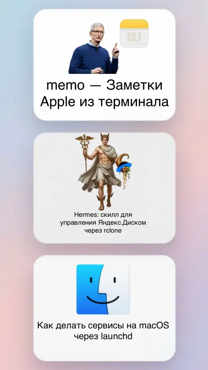 Что-то забыл, что было на выходных парочку минизаметок в блоге.
Hermes: скилл для управления Яндекс.Диском через rclone


Читать в блоге: https://blog.tatarinovms | Сетка — социальная сеть от hh.ru
