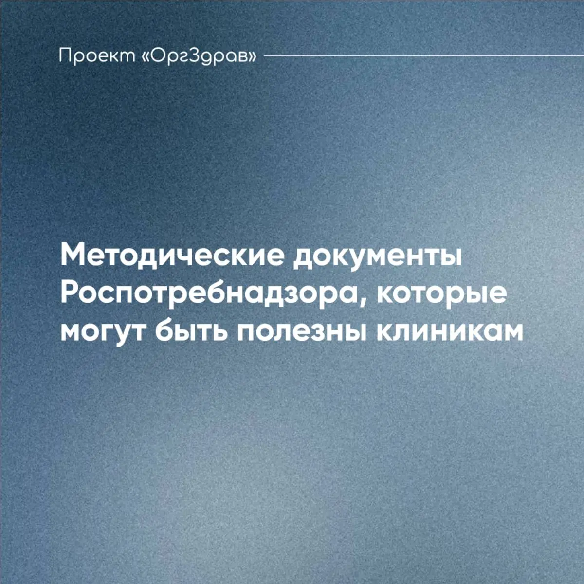 Методические документы Роспотребнадзора, которые могут быть полезны клиникам
Деятельность клиник, в соответствии с требованиями Федерального закона от 31.07 | Сетка — социальная сеть от hh.ru