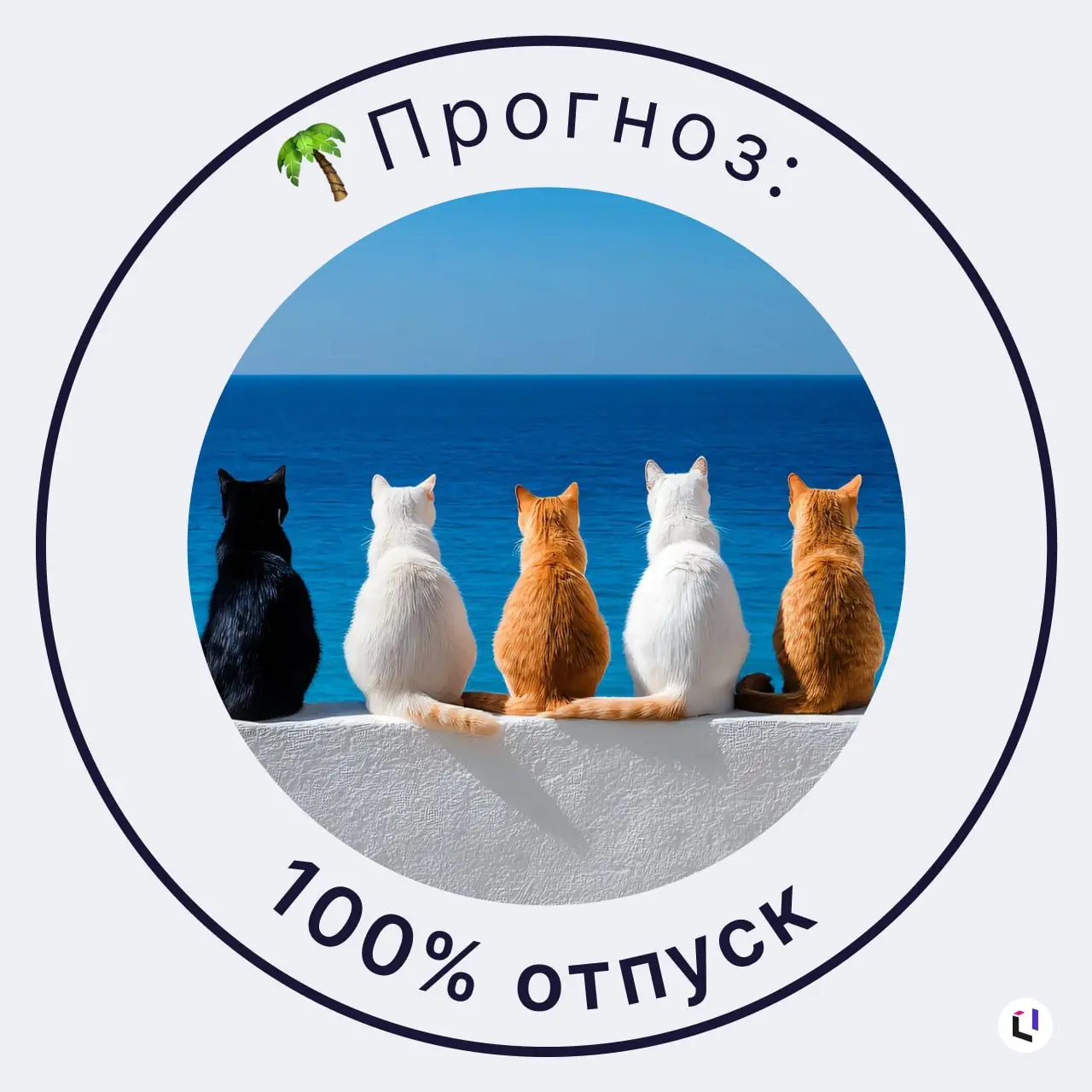 🌴 Вам согласовали отпуск
Собрали отпускные аватарки для счастливчиков, которые уже выключили уведомления или вот-вот планируют | Сетка — социальная сеть от hh.ru
