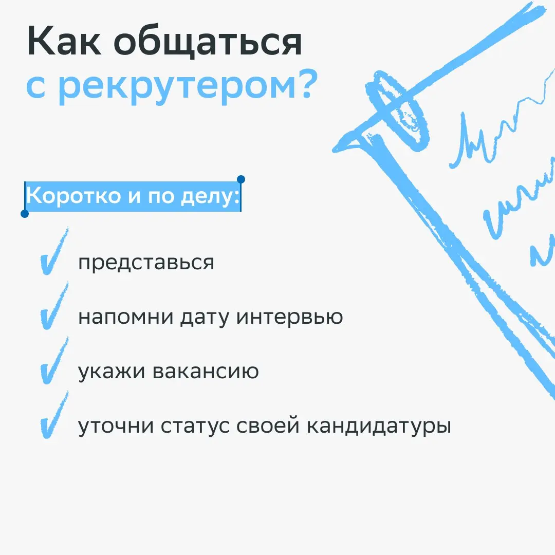 После собеседования многие переходят в режим ожидания. А мы предлагаем взять инициативу в свои руки.
Если обещанный срок ответа уже прошёл, следующий ход — за тобой | Сетка — социальная сеть от hh.ru