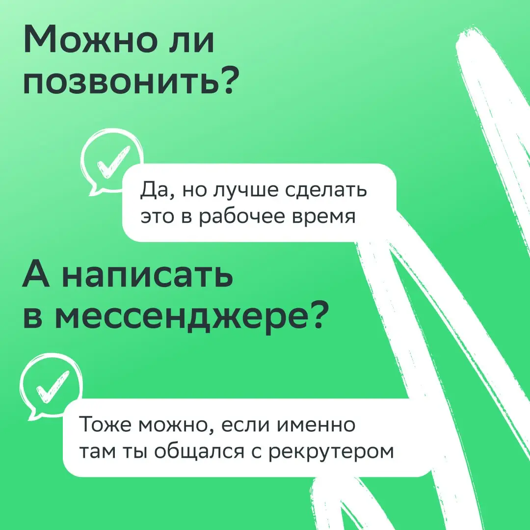 После собеседования многие переходят в режим ожидания. А мы предлагаем взять инициативу в свои руки.
Если обещанный срок ответа уже прошёл, следующий ход — за тобой | Сетка — социальная сеть от hh.ru