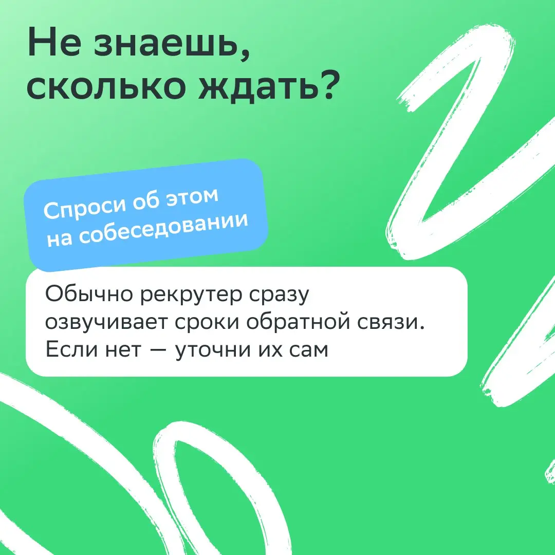 После собеседования многие переходят в режим ожидания. А мы предлагаем взять инициативу в свои руки.
Если обещанный срок ответа уже прошёл, следующий ход — за тобой | Сетка — социальная сеть от hh.ru