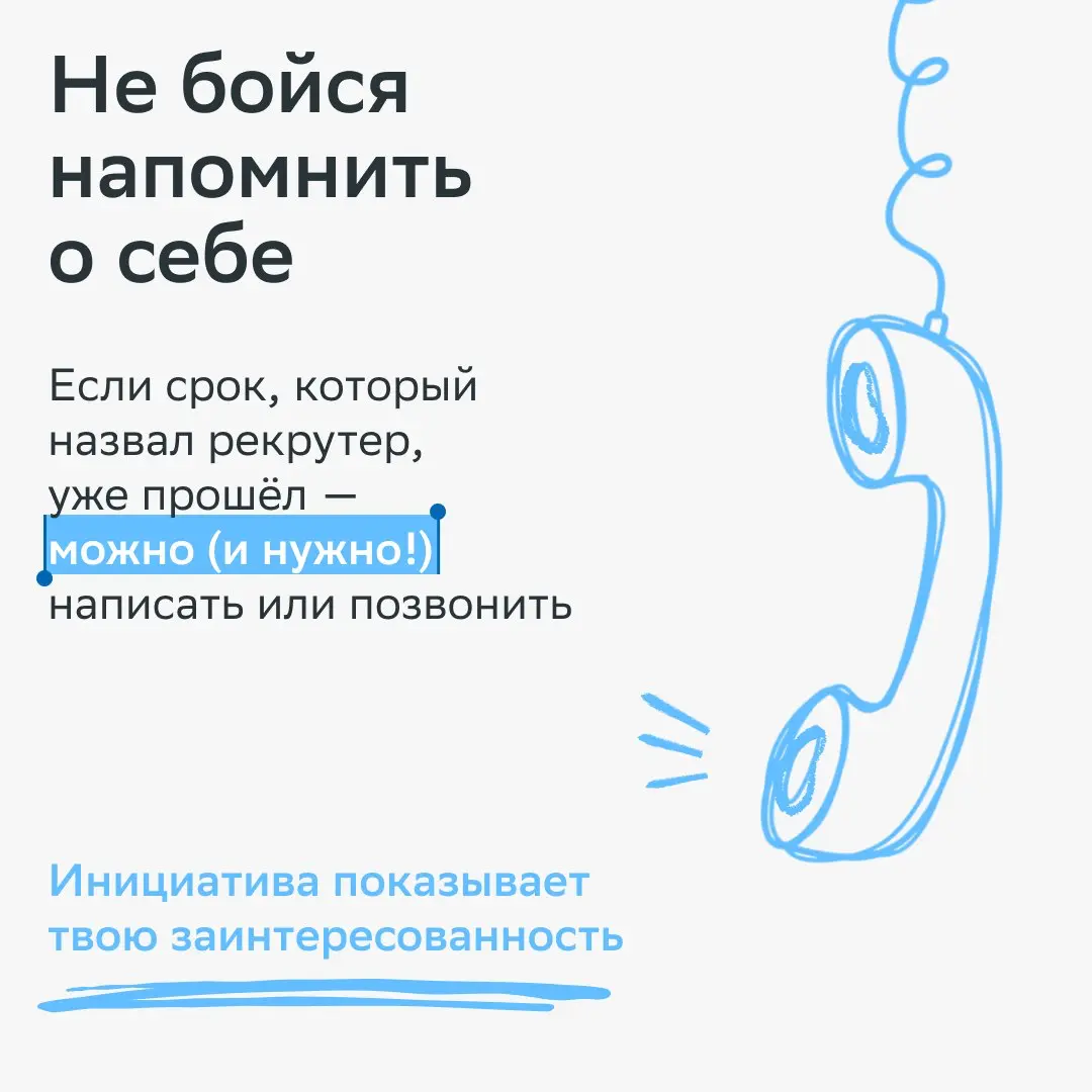 После собеседования многие переходят в режим ожидания. А мы предлагаем взять инициативу в свои руки.
Если обещанный срок ответа уже прошёл, следующий ход — за тобой | Сетка — социальная сеть от hh.ru