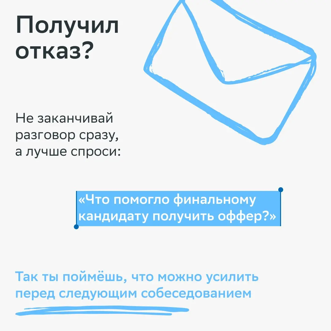 После собеседования многие переходят в режим ожидания. А мы предлагаем взять инициативу в свои руки.
Если обещанный срок ответа уже прошёл, следующий ход — за тобой | Сетка — социальная сеть от hh.ru