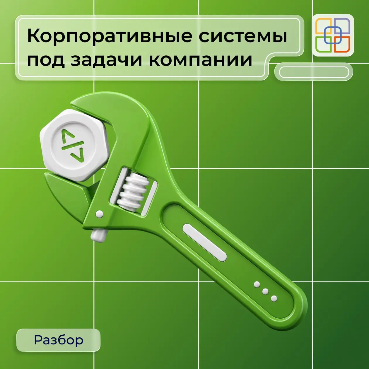 🧩 Корпоративные системы под задачи компании
Готовые решения подходят не всегда | Сетка — социальная сеть от hh.ru