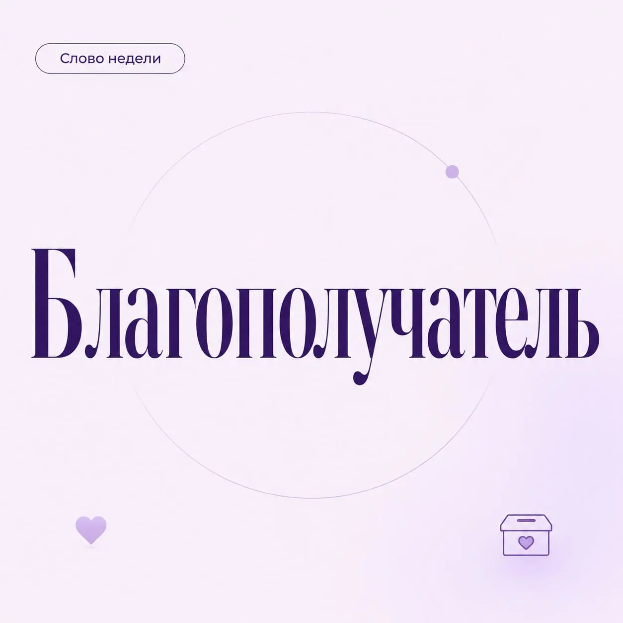 💬 Слово недели: благополучатель
Благополучатель это человек или группа людей, которые получают пользу от социальной инициативы
Например, участниками проекта могут быть сотрудники компании, партнером в... | Сетка — социальная сеть от hh.ru