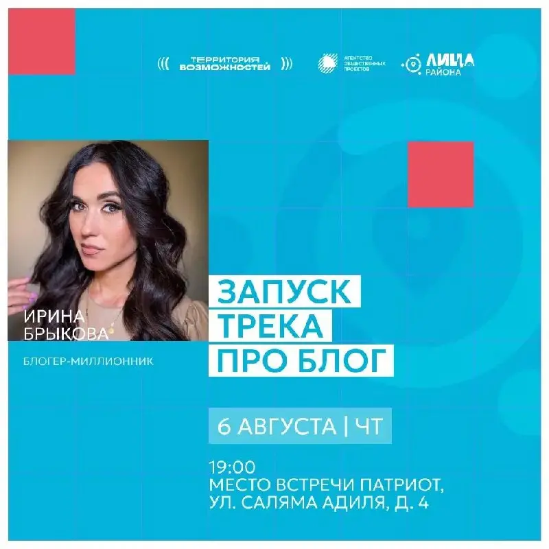 🎇Запускаем трек «ПРОблог» в рамках конкурса «ЛИЦА района»
➡️ Открываем трек встречей с блогером-миллионником, многодетной мамой Ириной Брыковой!
💬 На встрече Ирина расскажет, как находит баланс между ... | Сетка — социальная сеть от hh.ru