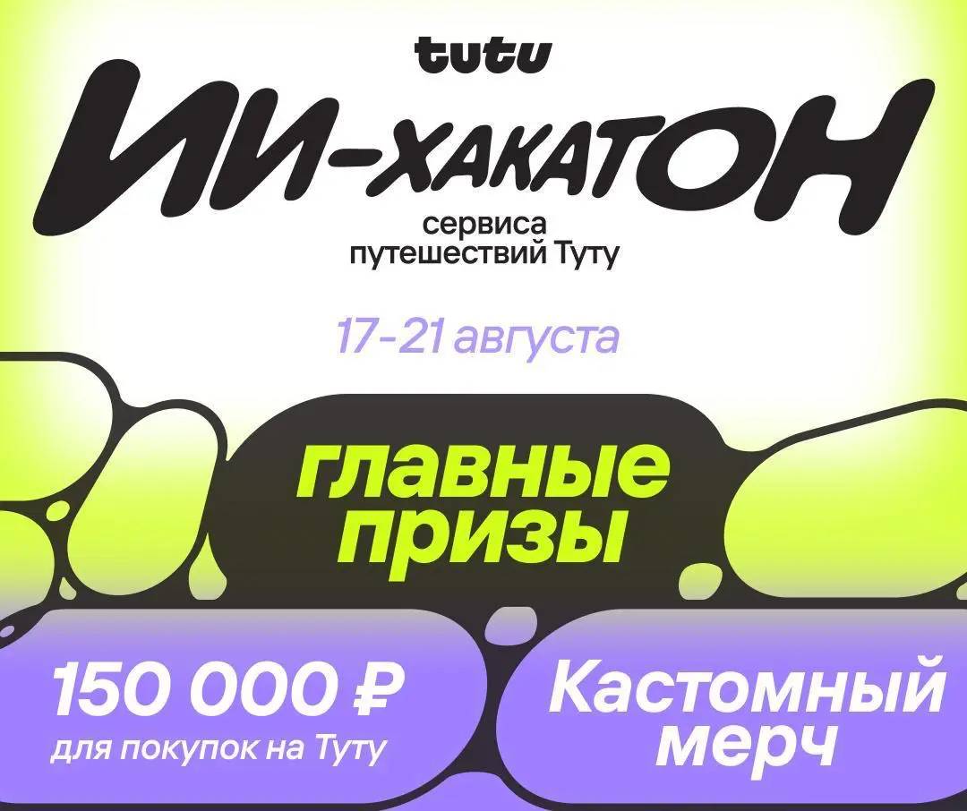Хакатон Туту: фаст-трек к офферу и 150 000 ₽ на путешествия | Сетка — социальная сеть от hh.ru