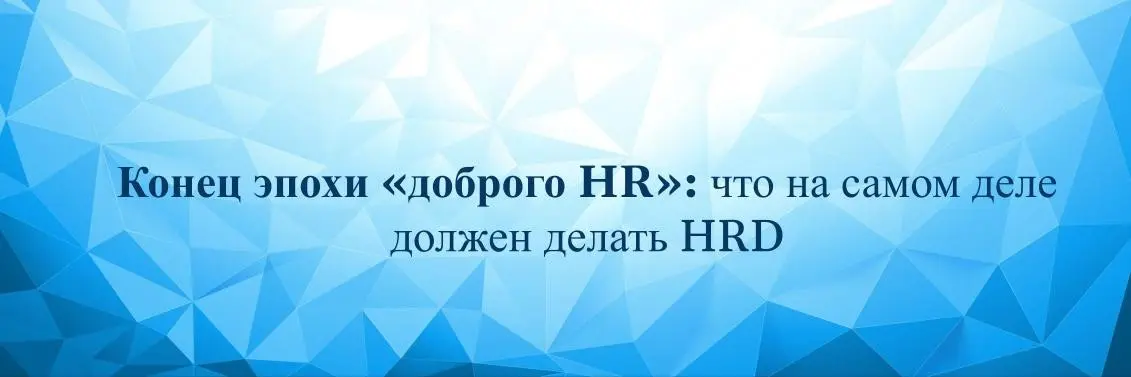 Конец эпохи «доброго HR» | Сетка — социальная сеть от hh.ru