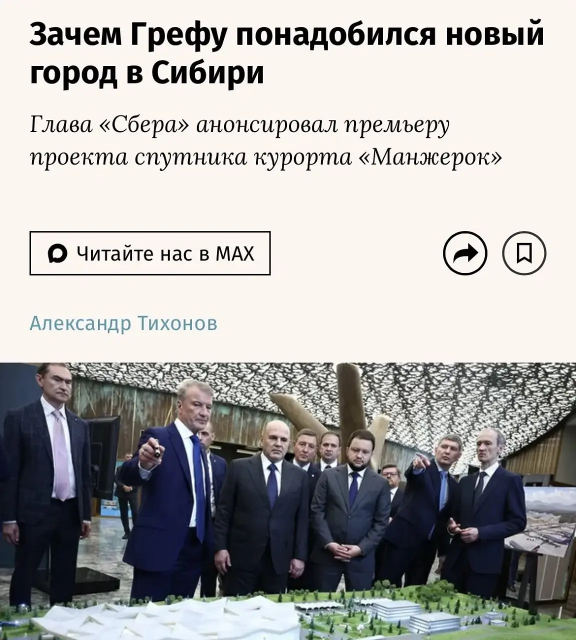 Зачем «Сберу» понадобился новый город на Алтае
Доброе утро, мои капиталисты! Герман Греф представил Михаилу Мишустину проект города-спутника рядом с курортом «Манжерок» в Республике Алтай | Сетка — социальная сеть от hh.ru