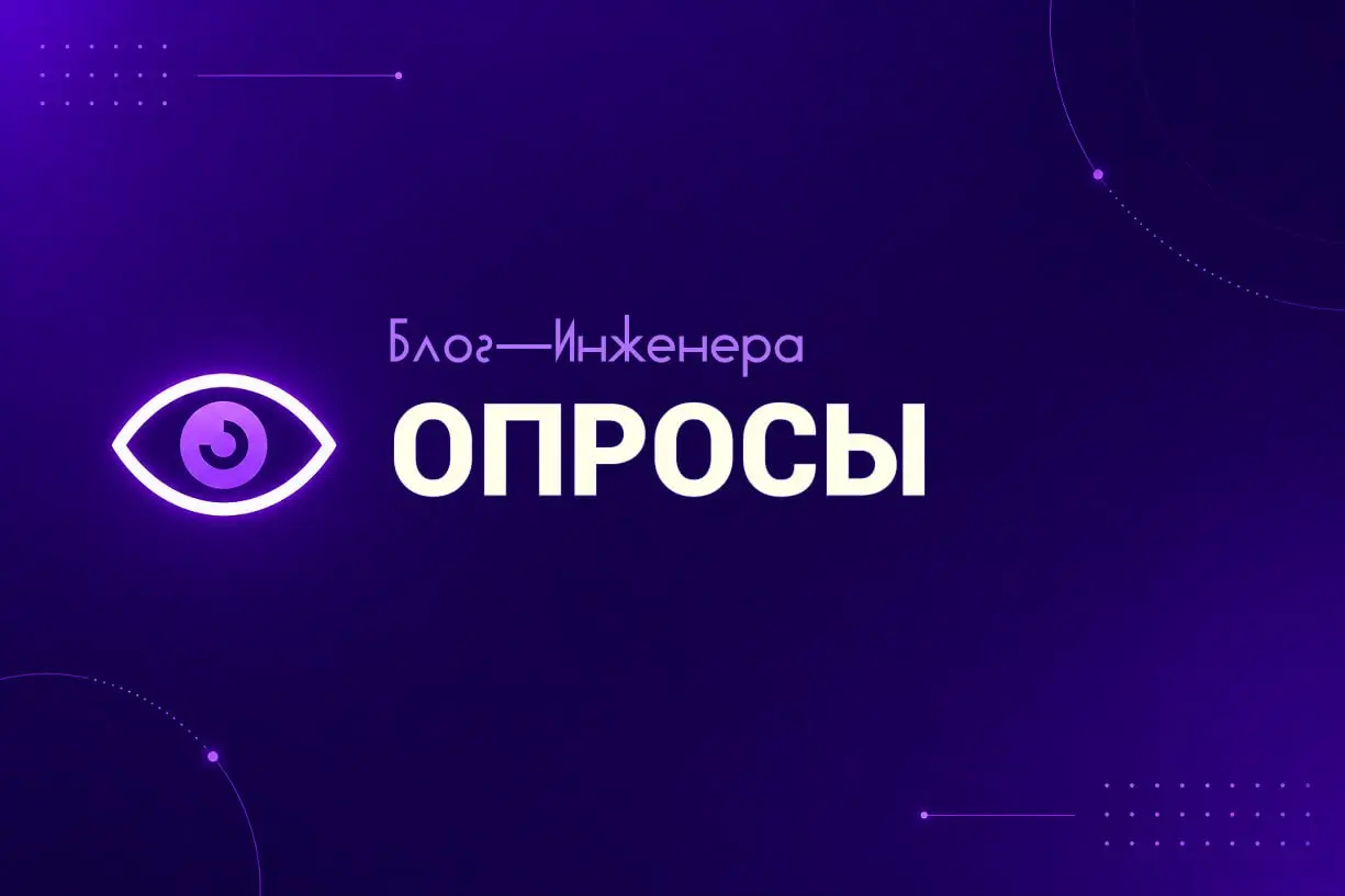 Вы уже проходили наши опросы?
📱Опрос СОТов, у которых в обязанностях есть пожарная безопасность
📱О заработной плате
📱О проверках
📱О жилищных условиях специалистов
📱Сколько голов нужно оторвать работни... | Сетка — социальная сеть от hh.ru