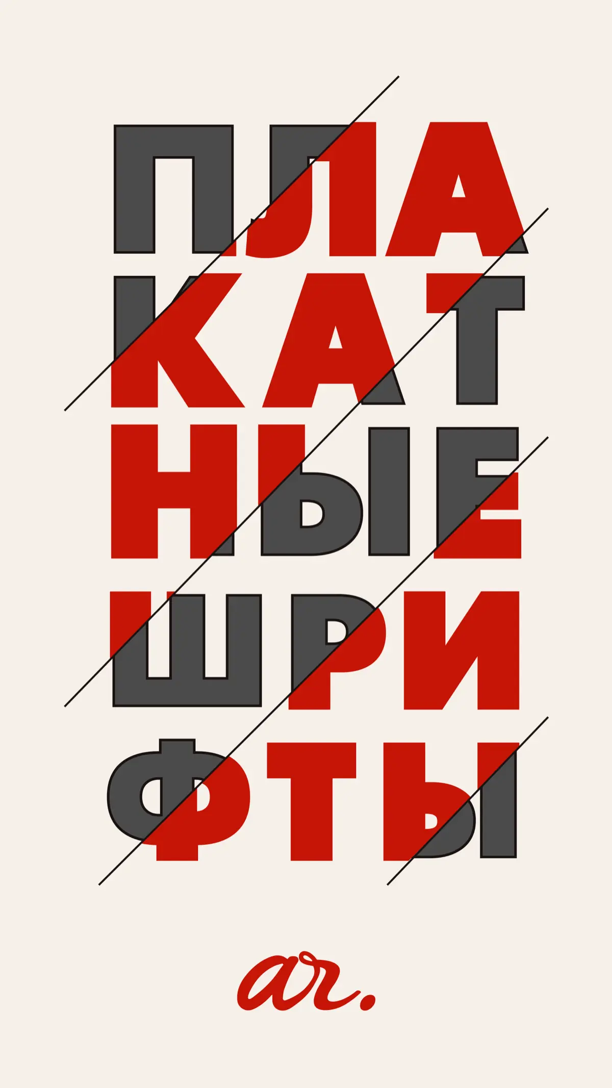Когда шрифт перестаёт быть текстом | Сетка — социальная сеть от hh.ru