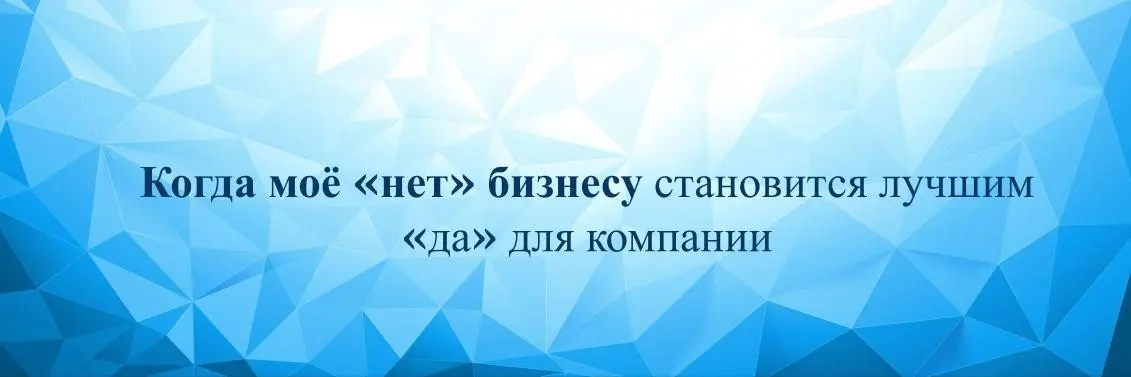 Когда моё «нет» бизнесу становится лучшим «да» для компании | Сетка — социальная сеть от hh.ru