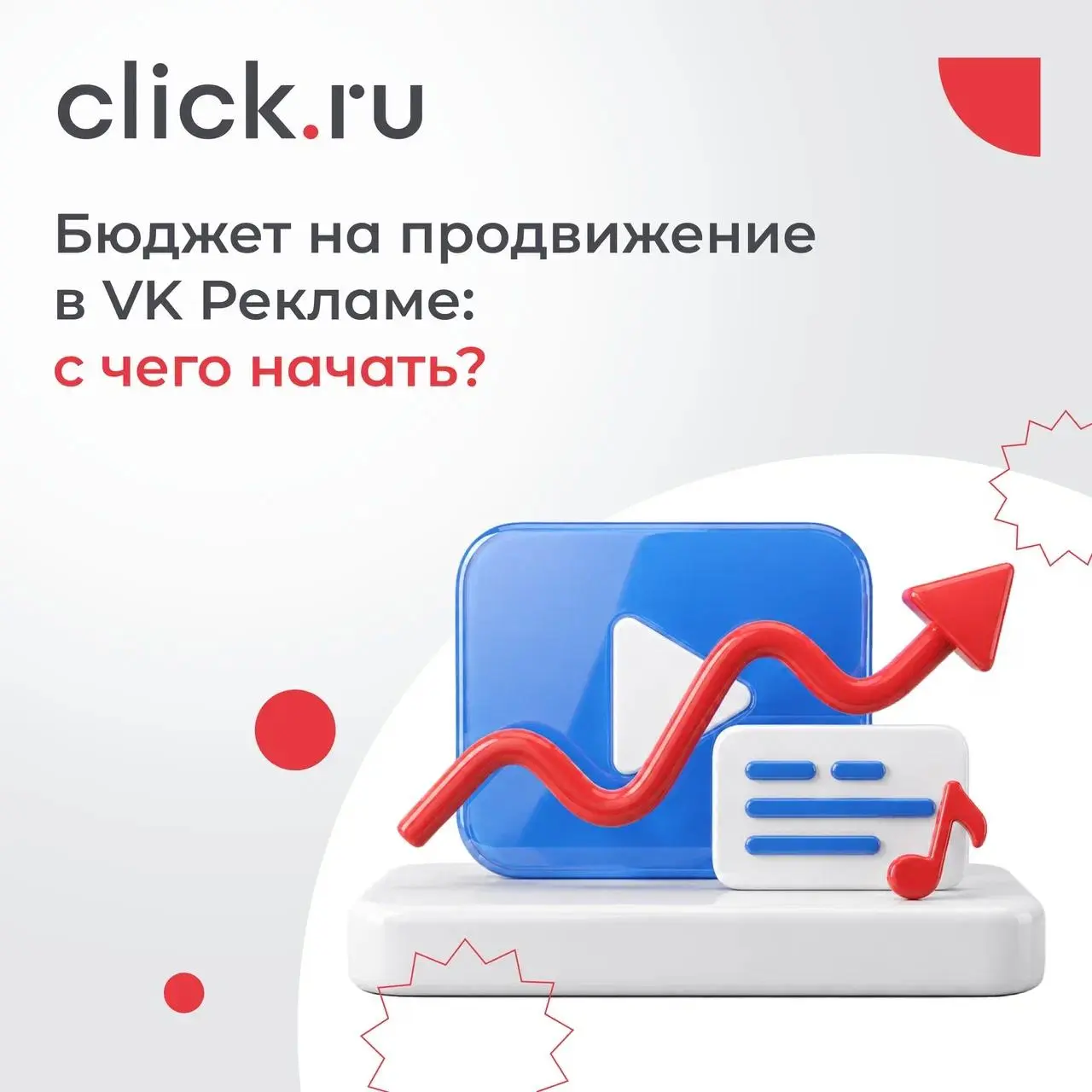 💙 Бюджет на продвижение в VK Рекламе: с чего начать?
Сколько денег нужно заложить на VK Рекламу? Ответ зависит не только от размера бизнеса, но и от того, что именно вы продвигаете, где находится ваша... | Сетка — социальная сеть от hh.ru