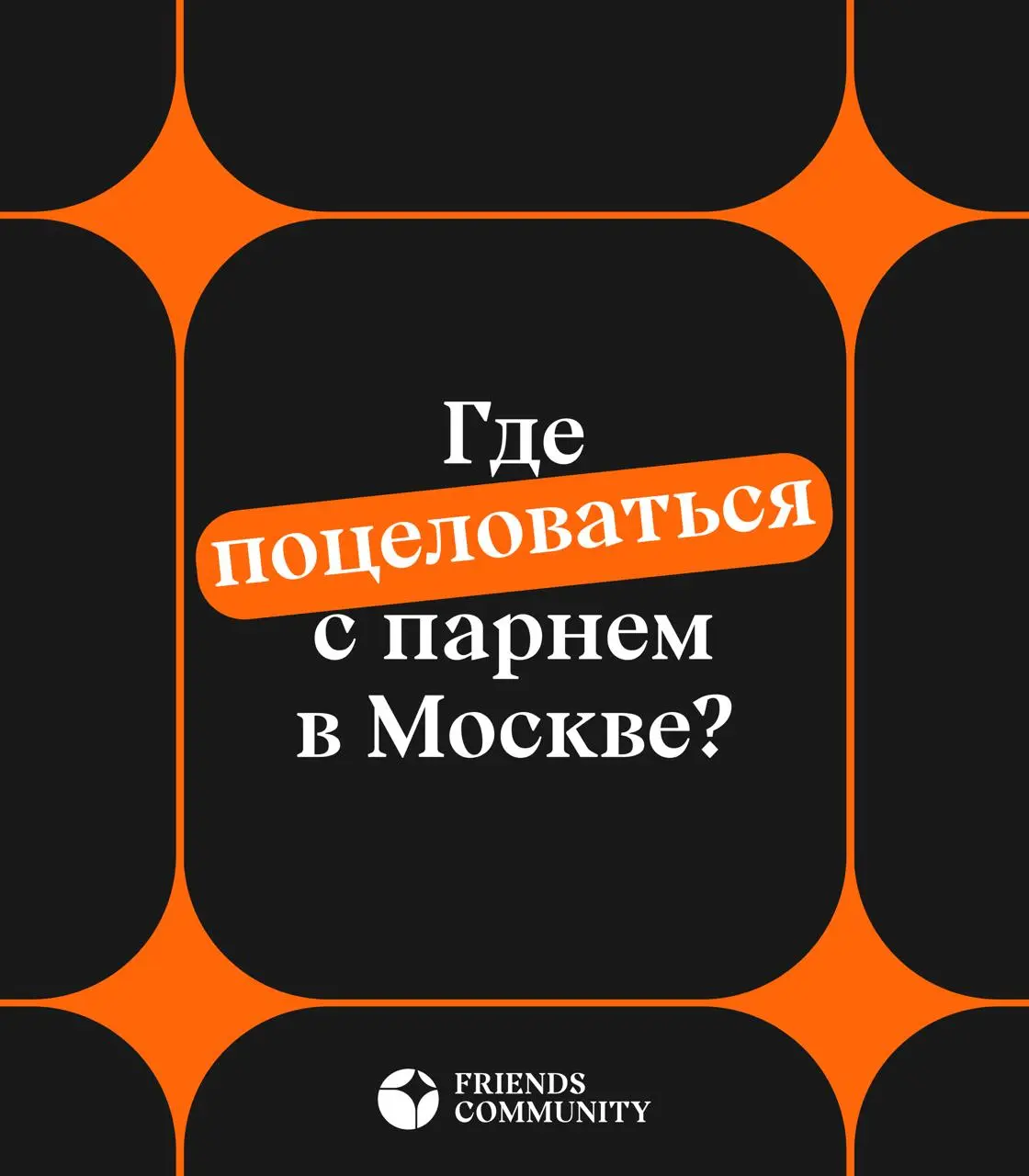 Ищешь, куда позвать парня, чтобы свидание точно не свелось к обычному ужину?
Тогда этот пост именно для тебя 👇
🐟 Золотой сазан – уехать в рыбацкую деревню, устроиться в беседке у воды и попытаться пой... | Сетка — социальная сеть от hh.ru