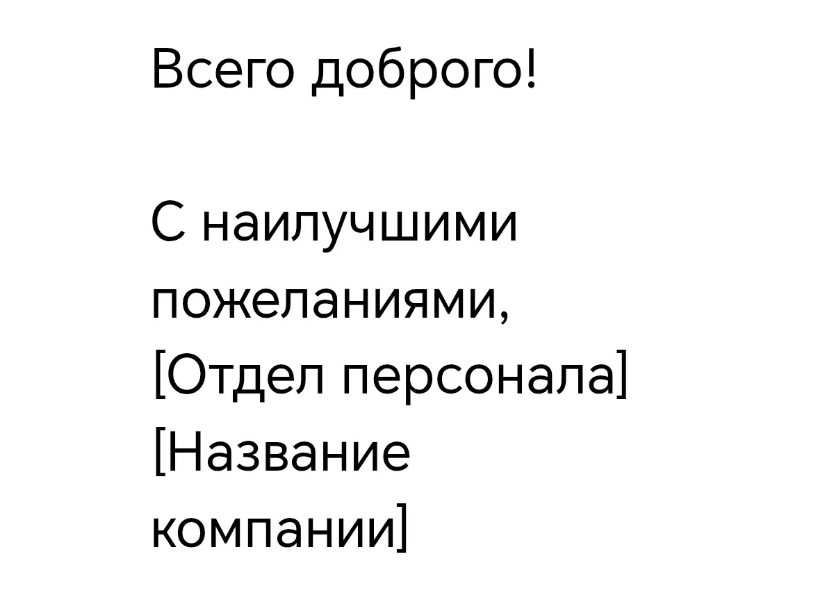И тебе всего доброго, [Отдел персонала] [Название компании] | Сетка — социальная сеть от hh.ru