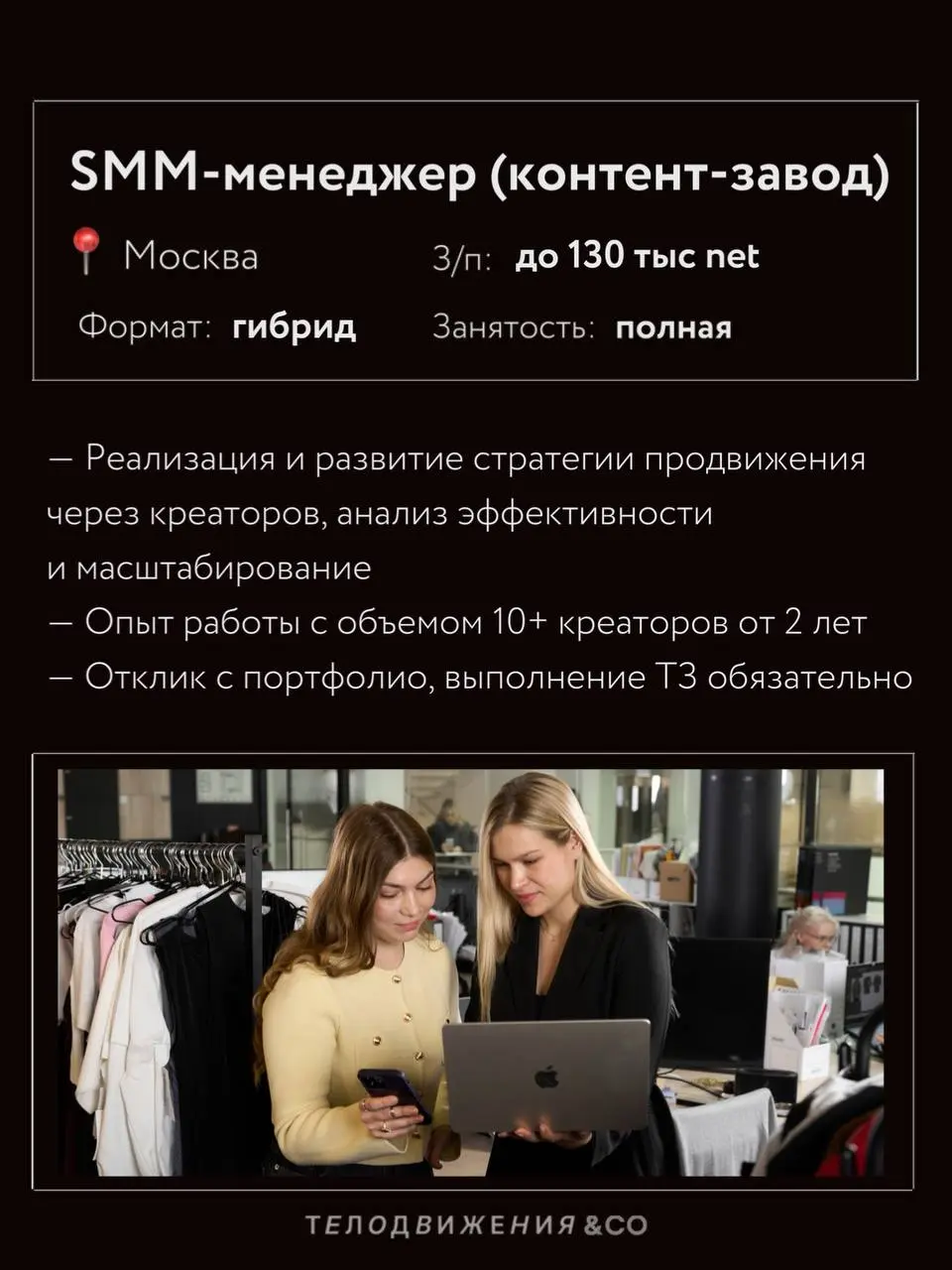 Собрали новую подборку актуальных вакансий в fashion 🤍
В этот раз — 5 актуальных предложений с работой в Москве удаленного формата.
Если какая-то вакансия откликнулась, отправляйте резюме | Сетка — социальная сеть от hh.ru