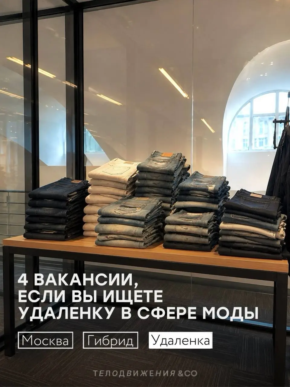 Собрали новую подборку актуальных вакансий в fashion 🤍
В этот раз — 5 актуальных предложений с работой в Москве удаленного формата.
Если какая-то вакансия откликнулась, отправляйте резюме | Сетка — социальная сеть от hh.ru