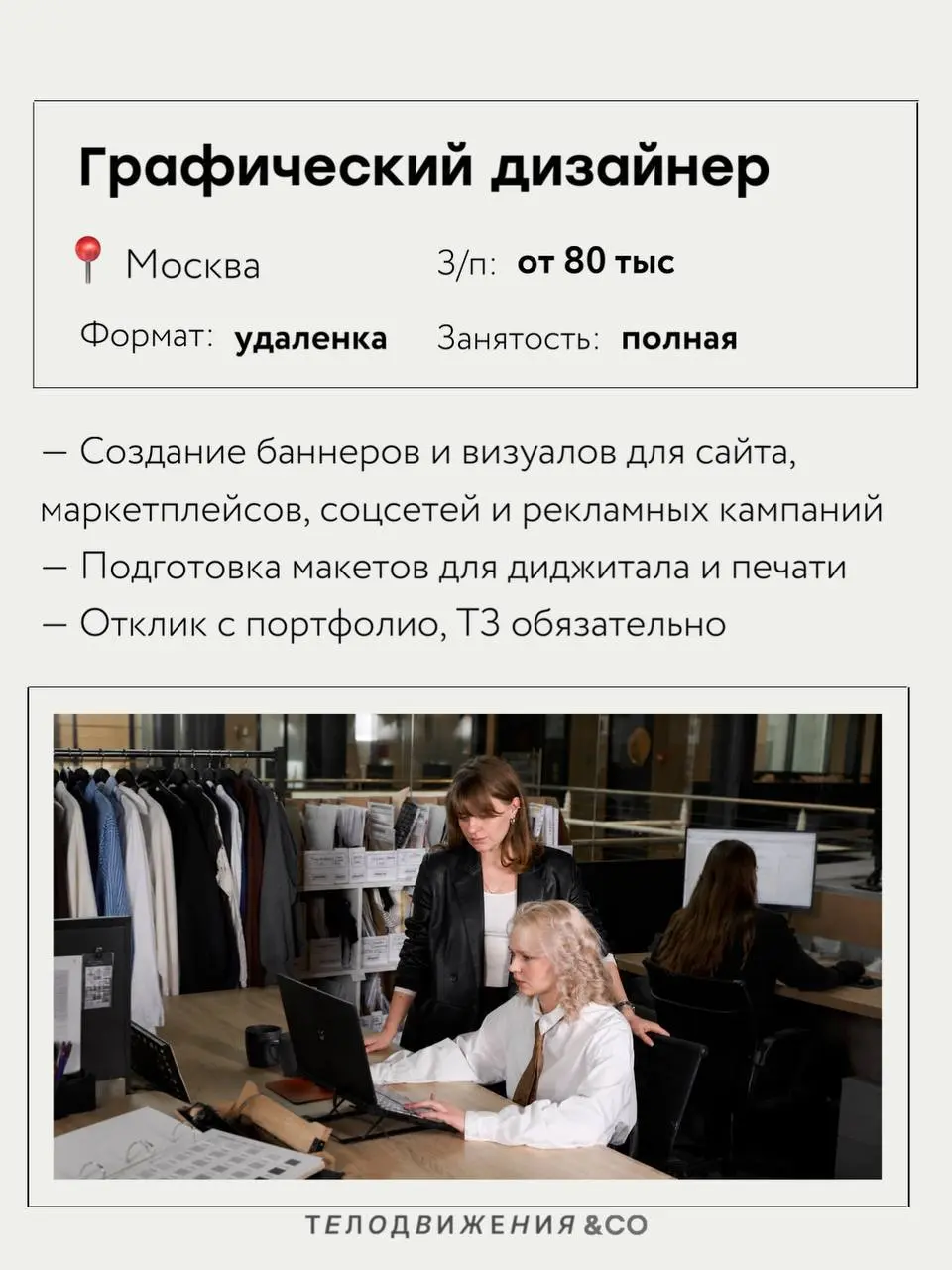 Собрали новую подборку актуальных вакансий в fashion 🤍
В этот раз — 5 актуальных предложений с работой в Москве удаленного формата.
Если какая-то вакансия откликнулась, отправляйте резюме | Сетка — социальная сеть от hh.ru