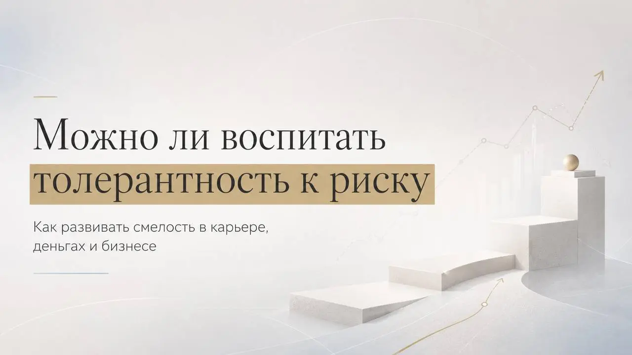 Можно ли воспитать в себе толерантность к риску?
Вы задумывались, почему один человек легко меняет работу, запускает проект или выходит на переговоры о деньгах, а другой месяцами анализирует, готовитс... | Сетка — социальная сеть от hh.ru
