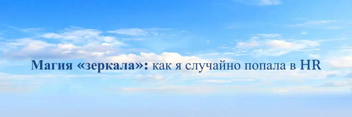Магия «зеркала»: как я случайно попала в HR | Сетка — социальная сеть от hh.ru