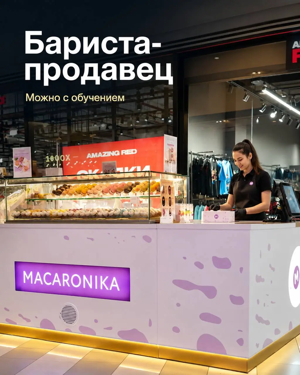 БАРИСТА-ПРОДАВЕЦ
От 4 000₽/смена + % сверх реалистичного плана
Macaronika
• Москва, м. Павелецкая, ТРЦ «Павелецкая Плаза»
• Рестораны/Кафе
• https://msk.macaronika | Сетка — социальная сеть от hh.ru