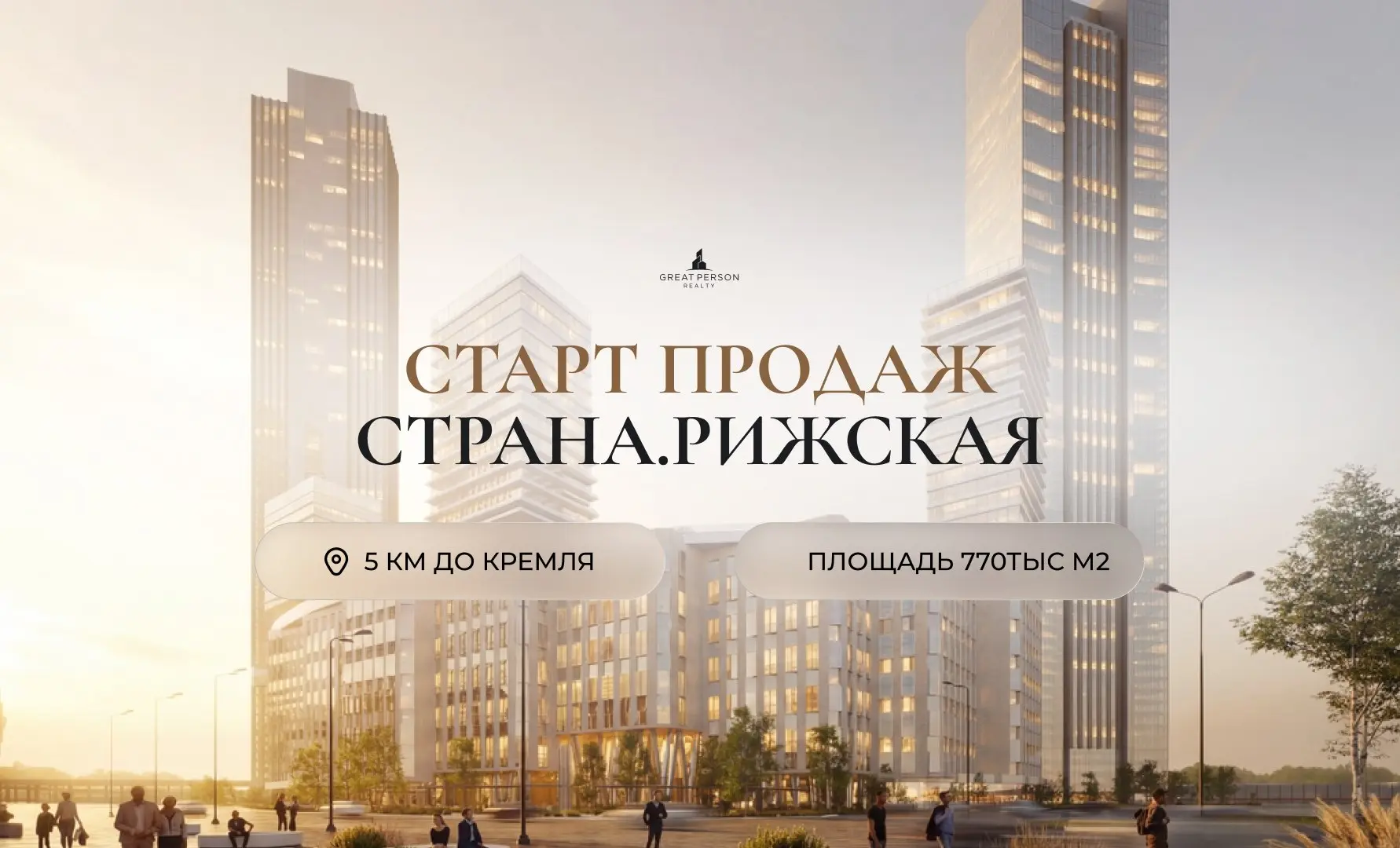 📲Скоро старт продаж ЖК «Страна.Рижская»
Новый премиальный квартал, который может стать одной из самых заметных премьер этого года | Сетка — социальная сеть от hh.ru