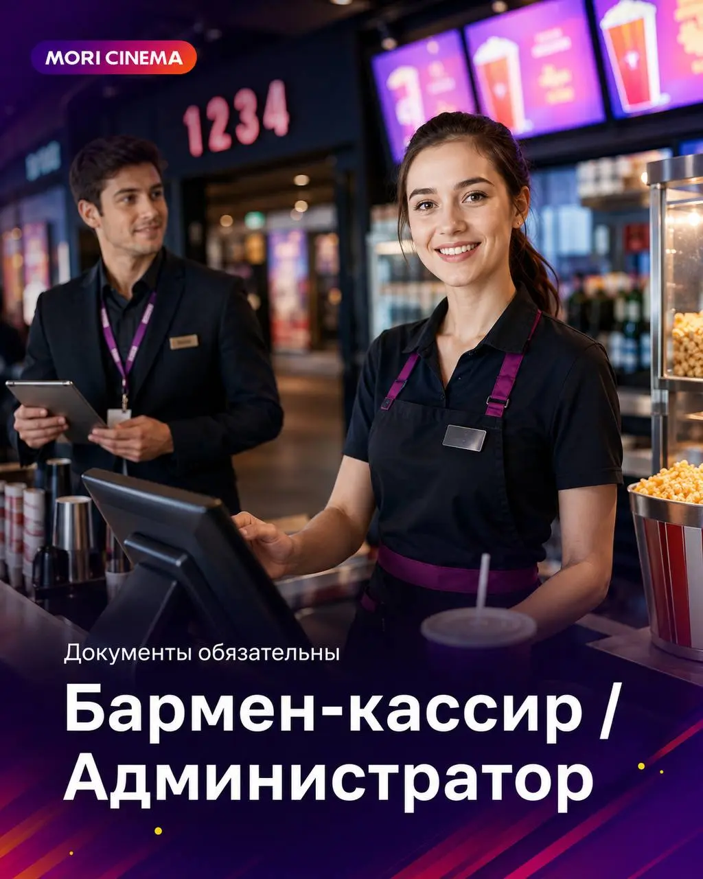 1️⃣БАРМЕН-КАССИР - от 260₽/ч
2️⃣АДМИНИСТРАТОР - от 360₽/ч
Мори Синема
• Красногорск, ул. Знаменская, 5, ТРЦ «Июнь», 3 этаж
• Другое
• +79205747448
Полное описание вакансии размещено в Телеграм и Макс | Сетка — социальная сеть от hh.ru