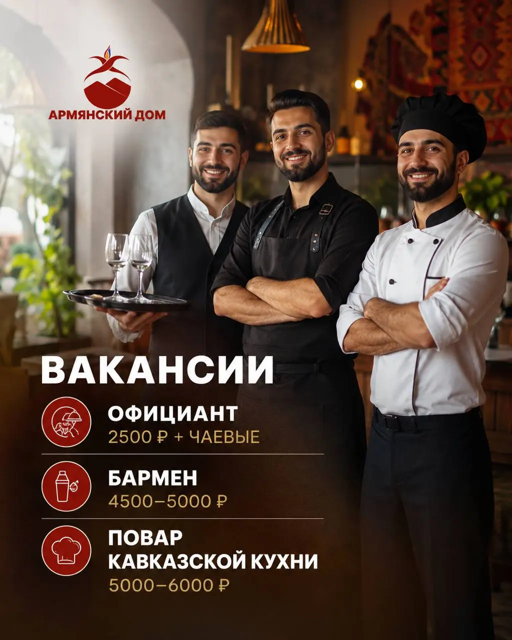 1️⃣ОФИЦИАНТ,
2️⃣БАРМЕН,
3️⃣ПОВАР КАВКАЗСКОЙ КУХНИ
Армянский дом
• Москва, м. Таганка, Гончарная набережная, 9/16с1
• Рестораны/Кафе
• +79670778363
Полное описание вакансии размещено в Телеграм и Макс | Сетка — социальная сеть от hh.ru