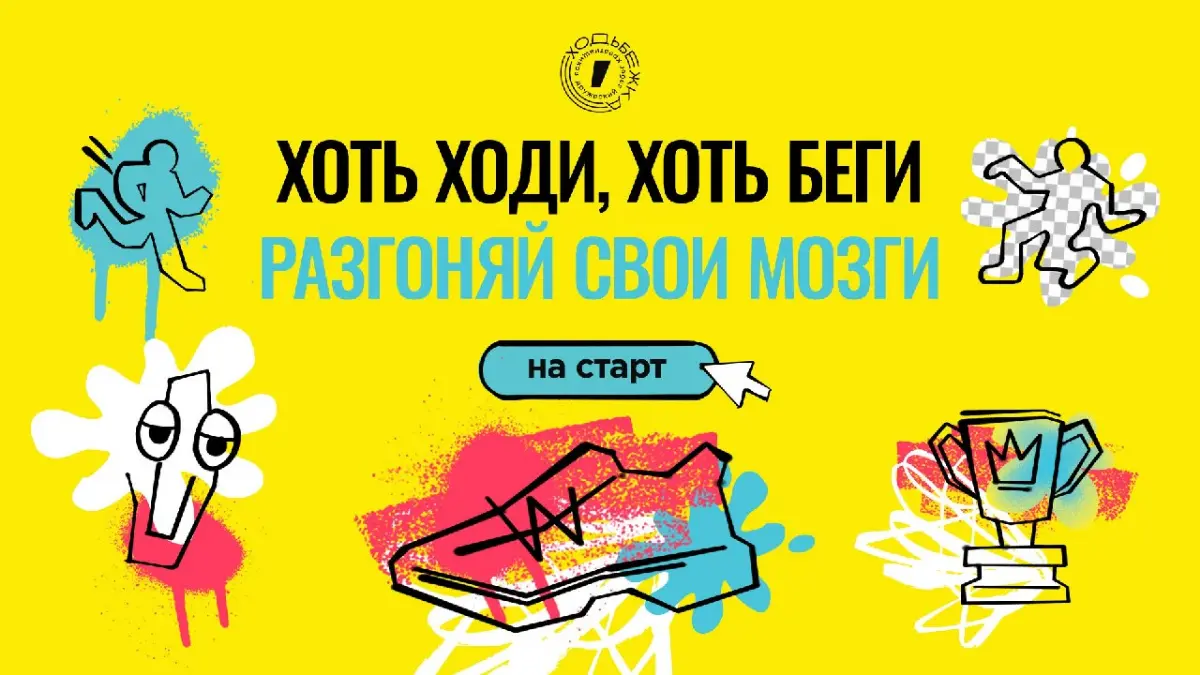 «Ходьбежка» — четвертый сезон | Сетка — социальная сеть от hh.ru