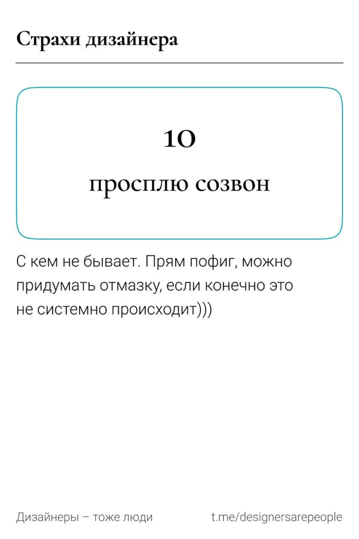 Страхи дизайнеров | Сетка — социальная сеть от hh.ru