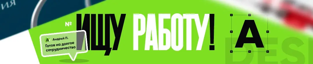 🚀СРОЧНО НУЖЕН ДИЗАЙН? Я ПОМОГУ🚀 | Сетка — социальная сеть от hh.ru
