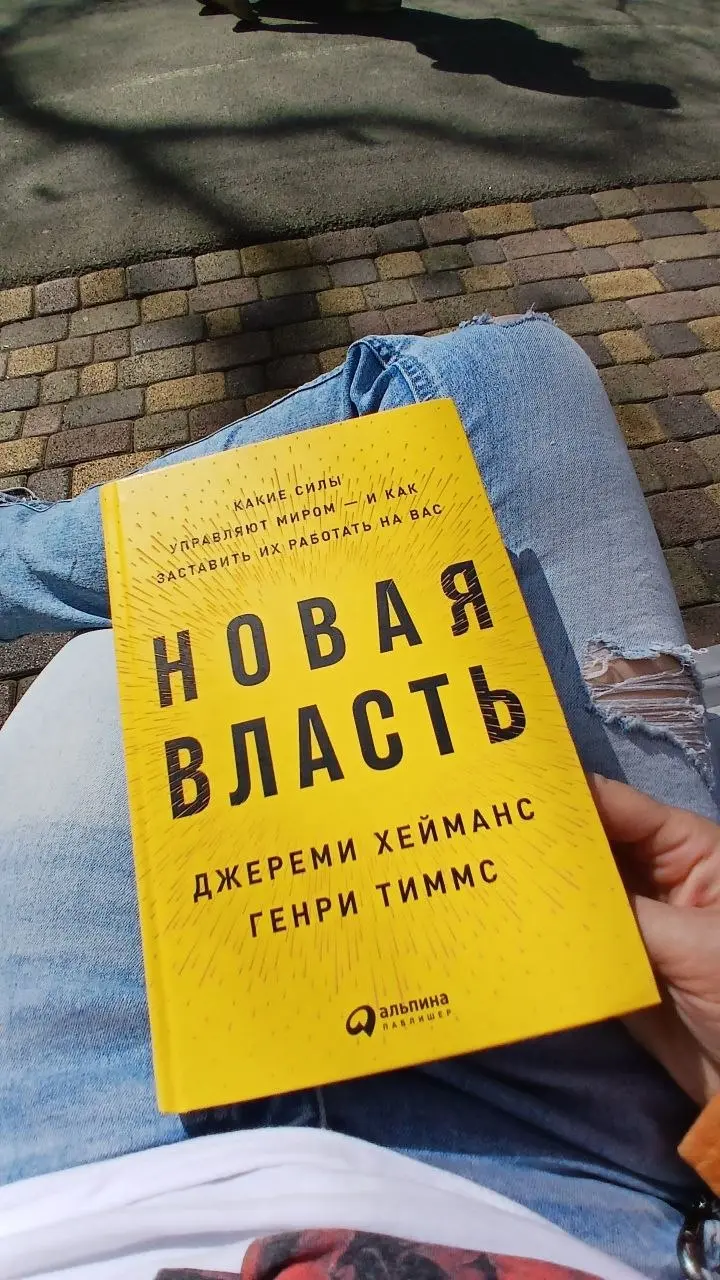 📚 Новая власть.
Какие силы управляют миром и как заставить их работать на вас.
🖊 Джереми Хейманс, Генри Тиммс
Нет, это не про тайные правления, масонов или внеземные цивилизации | Сетка — социальная сеть от hh.ru