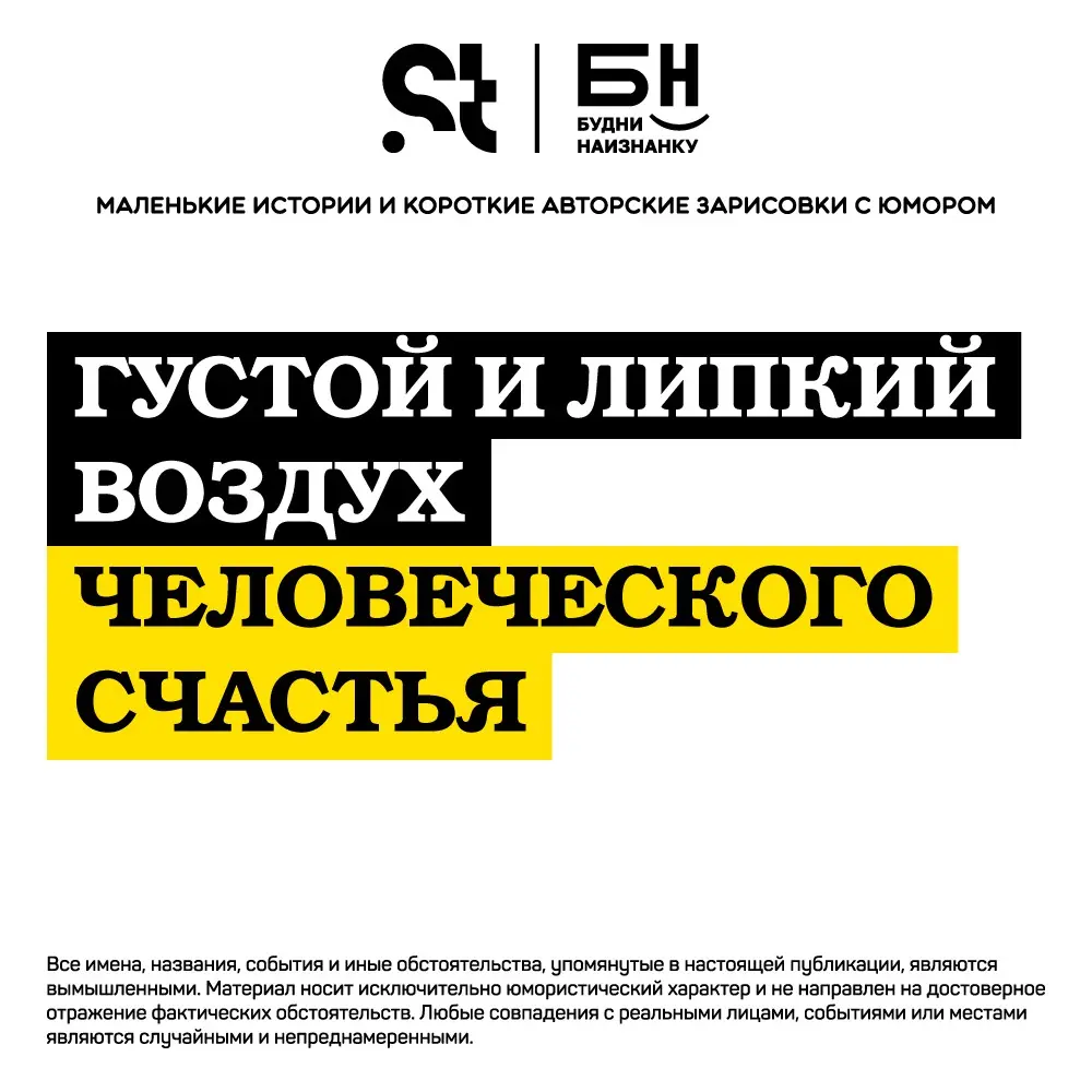 Густой и липкий воздух человеческого счастья | Сетка — социальная сеть от hh.ru