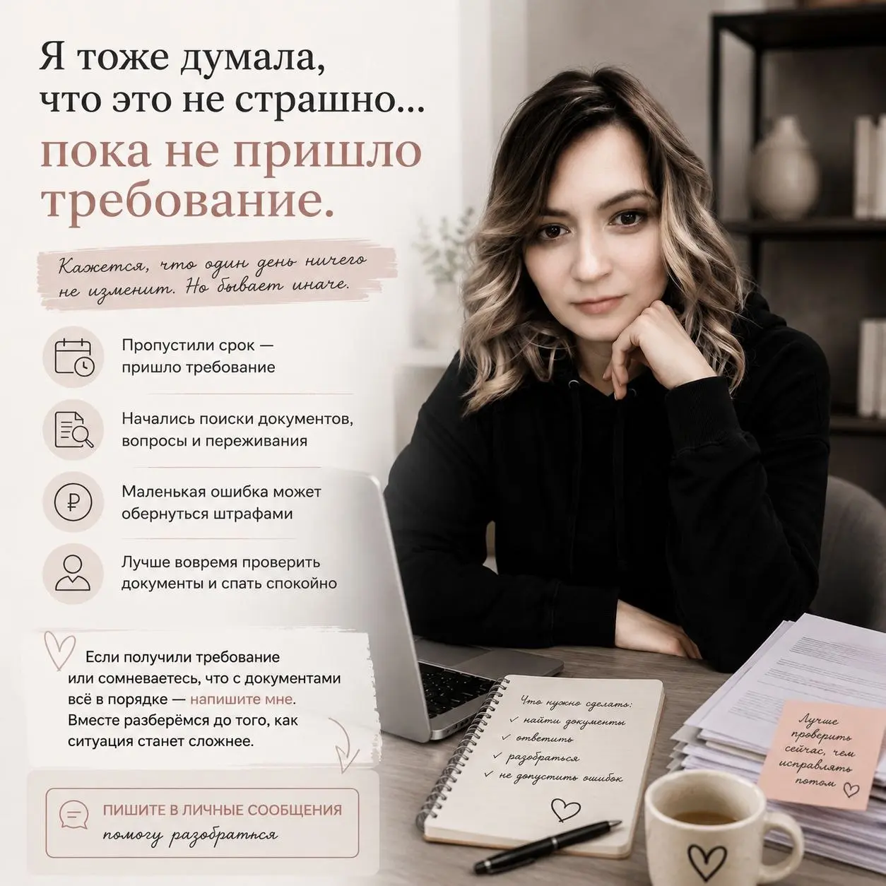 Я тоже думала, что это не страшно… пока не пришло требование.
Кажется, что один день ничего не изменит.
Что можно ответить потом.
Что маленькая ошибка никому не интересна | Сетка — социальная сеть от hh.ru