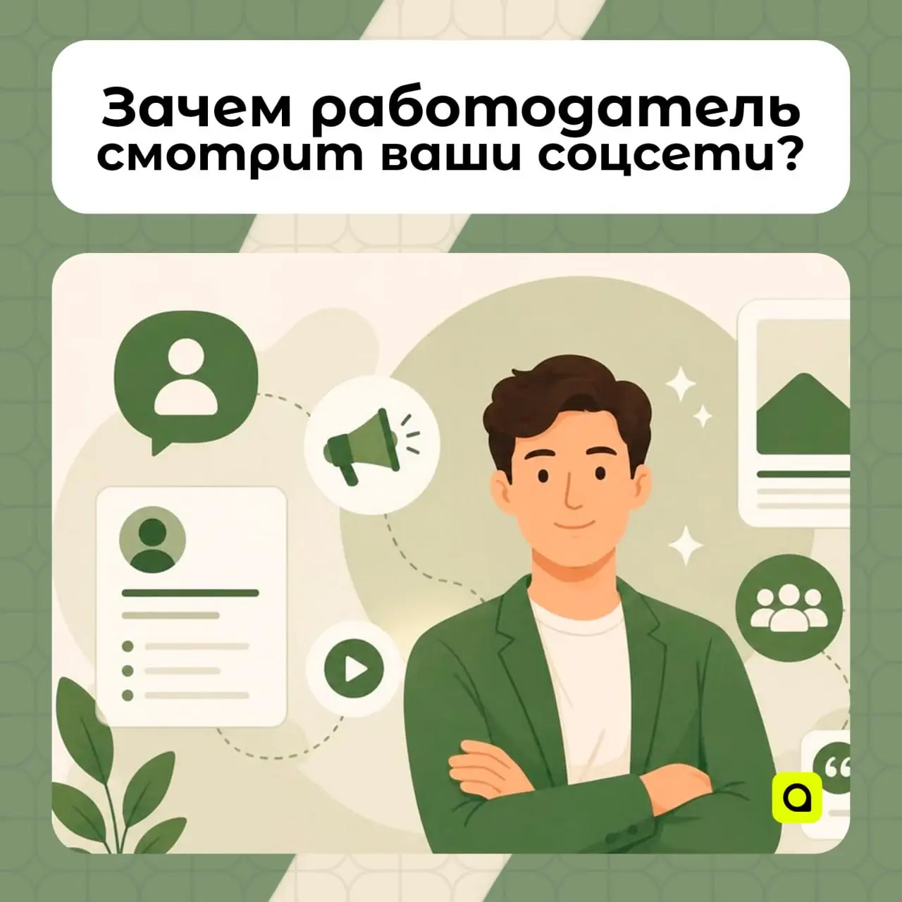⚡️Зачем работодатель смотрит ваши соцсети и что он там ищет?
Вы отправили резюме, прошли собеседование. Кажется, всё хорошо. Но HR-специалист всё ещё не позвонил. Возможно, он уже зашёл в ваш профиль | Сетка — социальная сеть от hh.ru