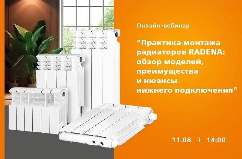 ⚡11 августа в 14:00 состоится бесплатный вебинар «Практика монтажа радиаторов RADENA: обзор моделей, преимущества и нюансы нижнего подключения» | Сетка — социальная сеть от hh.ru