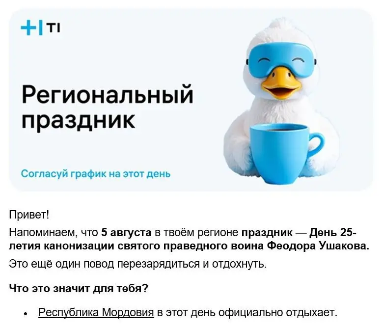 А у меня сегодня был неожиданный региональный выходной!
Вот так, работаю на удаленке, а региональные выходные на меня тоже распространяются!
Более того, мой работодатель Т1 заботливо оповестил меня пи... | Сетка — социальная сеть от hh.ru